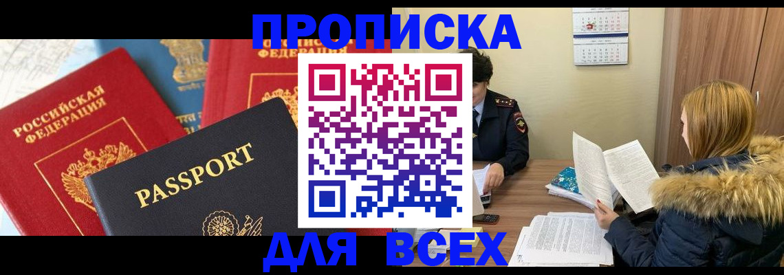 прописка ребенка в Морозовске